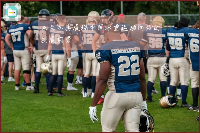 米兰冬奥展现中国冰雪运动向好的发展前景