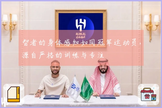 智者的身体感知如同冠军运动员，源自严格的训练与专注