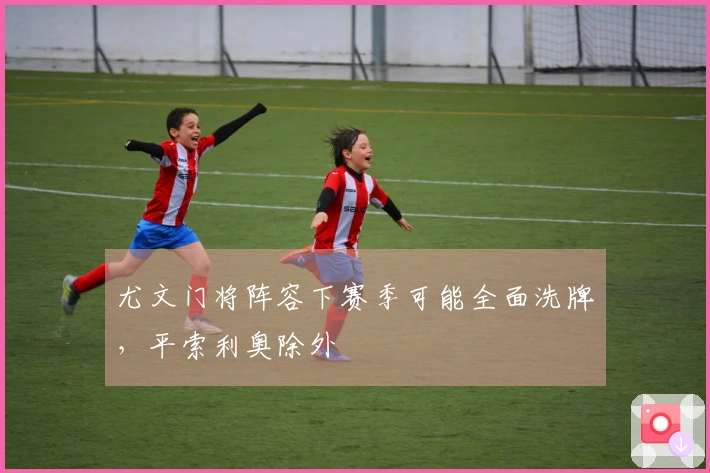 尤文门将阵容下赛季可能全面洗牌，平索利奥除外