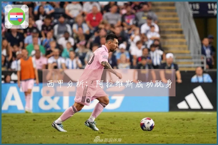 西甲分析：阿拉维斯成功脱身