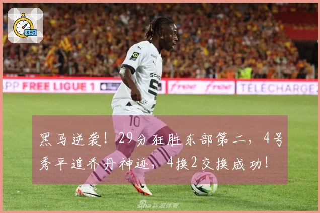 黑马逆袭！29分狂胜东部第二，4号秀平追乔丹神迹，4换2交换成功！