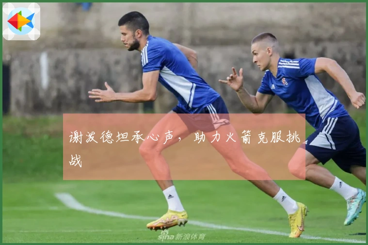 谢泼德坦承心声，助力火箭克服挑战