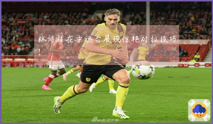 林诗栋在中远台展现惊艳对拉技巧！