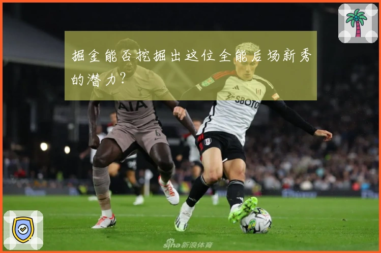 掘金能否挖掘出这位全能后场新秀的潜力？