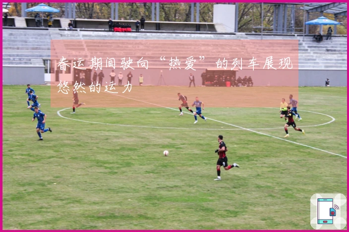 春运期间驶向“热爱”的列车展现悠然的运力