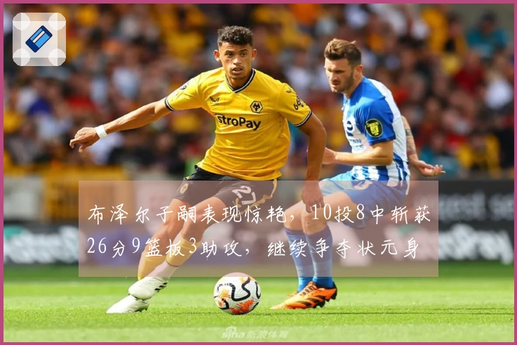 布泽尔子嗣表现惊艳，10投8中斩获26分9篮板3助攻，继续争夺状元身份