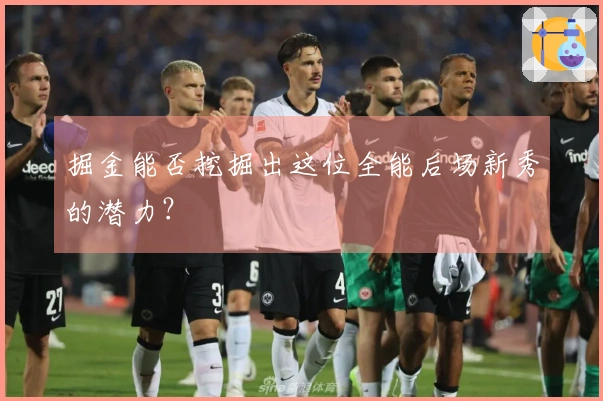 掘金能否挖掘出这位全能后场新秀的潜力？