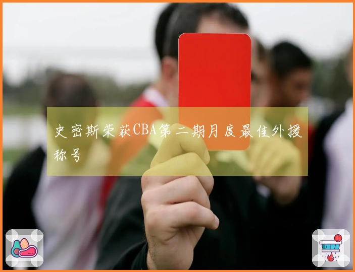 史密斯荣获CBA第二期月度最佳外援称号