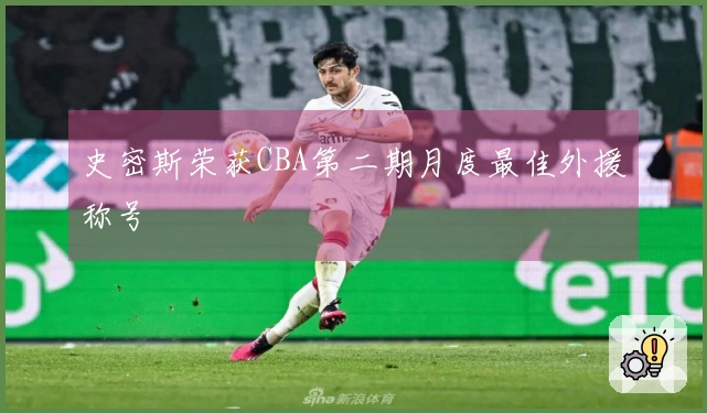 史密斯荣获CBA第二期月度最佳外援称号