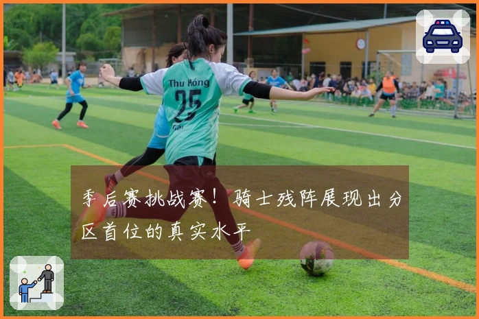 季后赛挑战赛！骑士残阵展现出分区首位的真实水平