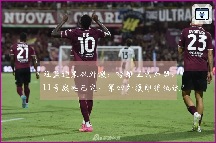 辽篮迎来双外援，哈维正式加盟，11号战袍已定，第四外援即将抵达！