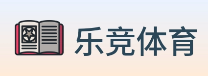 乐竞体育 logo